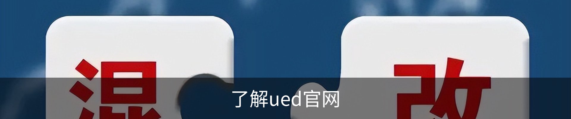 了解ued官网
